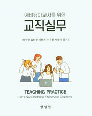 교직실무(예비유아교사를 위한)(3판)(양장본 Hardcover)
