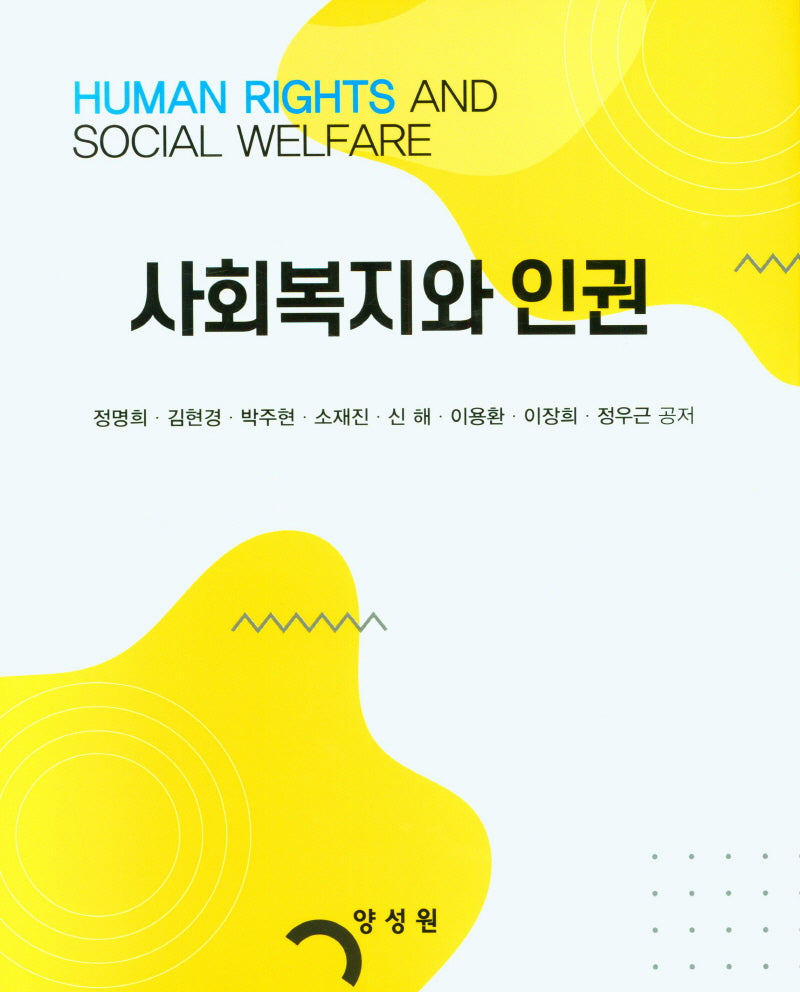 사회복지와 인권(양장본 Hardcover)