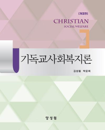 기독교사회복지론(개정판)