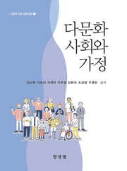 다문화 사회와 가정(다문화 전문 교육과정 1)