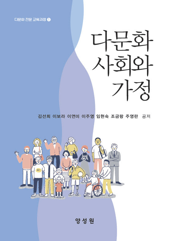 다문화 사회와 가정(다문화 전문 교육과정 1)