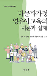 다문화가정 영유아교육의 이론과 실제(다문화 전문 교육과정 2)