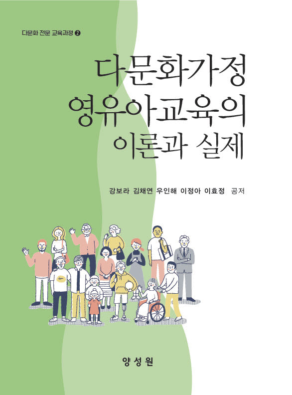 다문화가정 영유아교육의 이론과 실제(다문화 전문 교육과정 2)