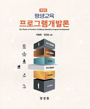 평생교육 프로그램개발론(개정판)(양장본 Hardcover)