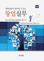 창업실무(대학생들이 쉽게 할 수 있는)(3판)