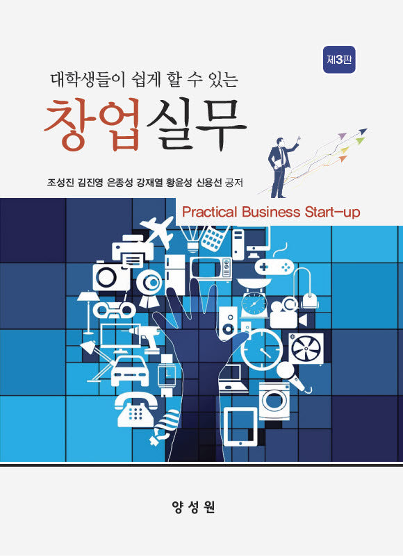 창업실무(대학생들이 쉽게 할 수 있는)(3판)