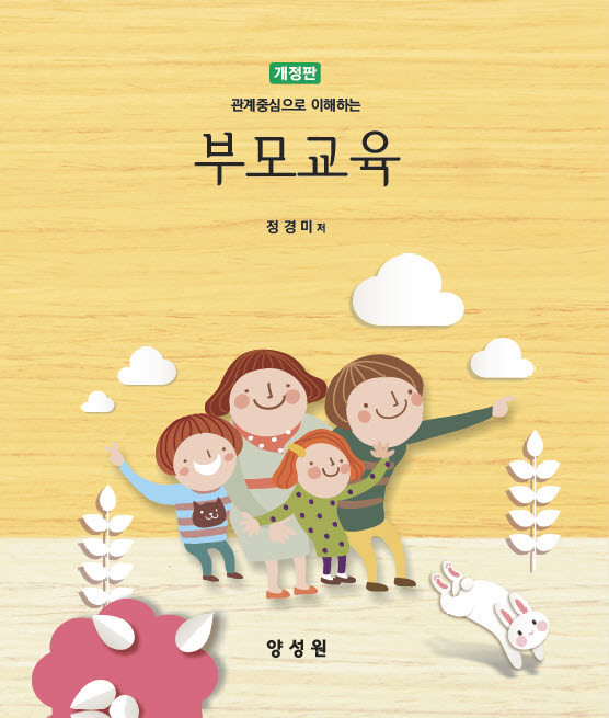 부모교육(관계중심으로 이해하는)(개정판)(양장본 Hardcover)