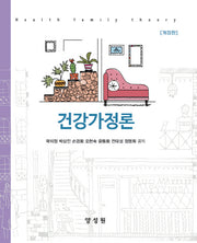 건강가정론(개정판)