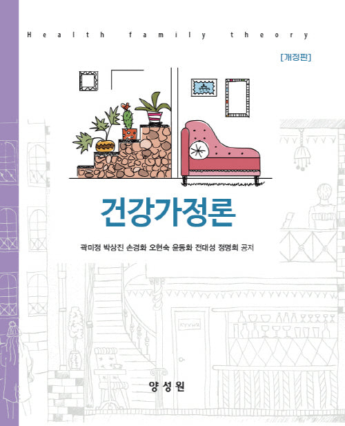 건강가정론(개정판)