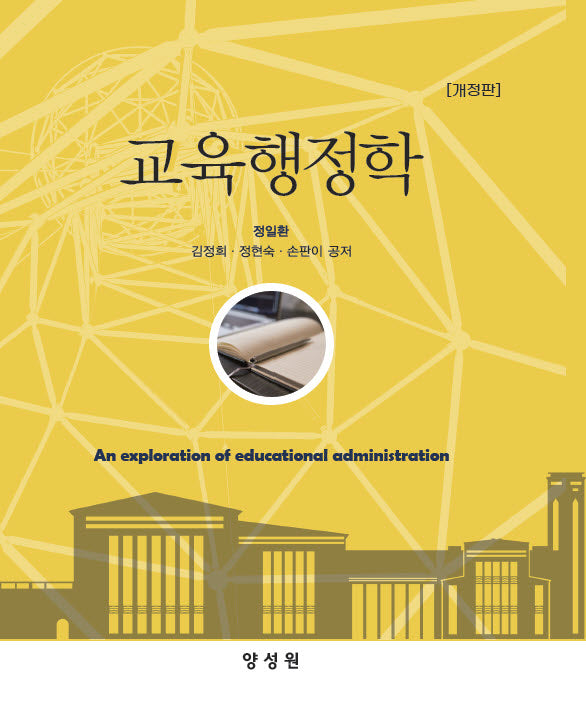 교육행정학(개정판)(양장본 Hardcover)