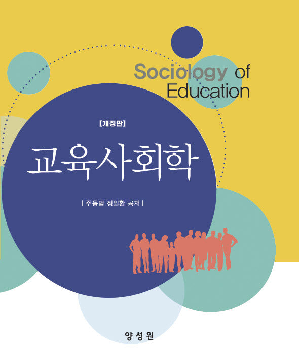 교육사회학(개정판)