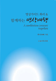 함께하는 명상여행