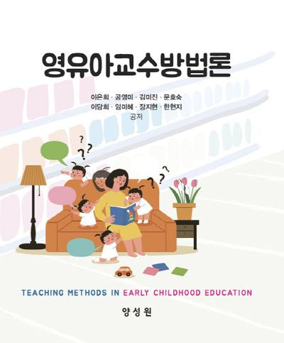 영유아교수방법론