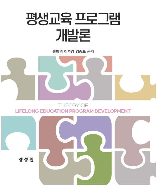 평생교육프로그램개발론(개정판)