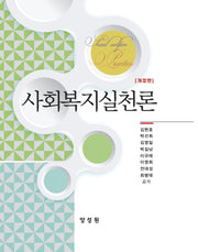 사회복지실천론(개정판)(양장본 Hardcover)