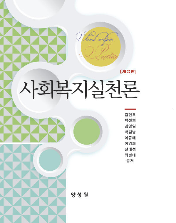 사회복지실천론(개정판)(양장본 Hardcover)