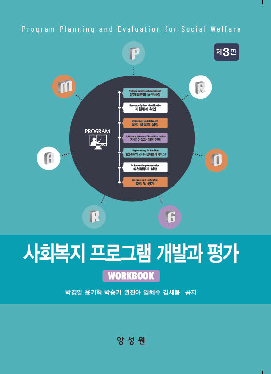 사회복지 프로그램 개발과 평가(수정판 3판)