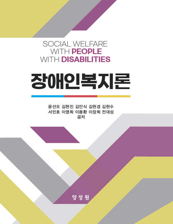 장애인복지론(양장본 Hardcover)