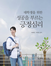 대학생을 위한 성공을 부르는 긍정심리(개정판)(양장본 Hardcover)