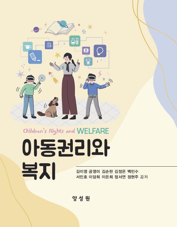 아동권리와 복지(개정판)(양장본 Hardcover)
