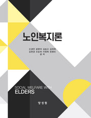 노인복지론(양장본 Hardcover)