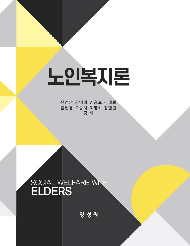 노인복지론(양장본 Hardcover)