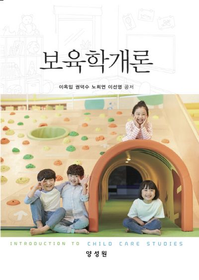 보육학개론
