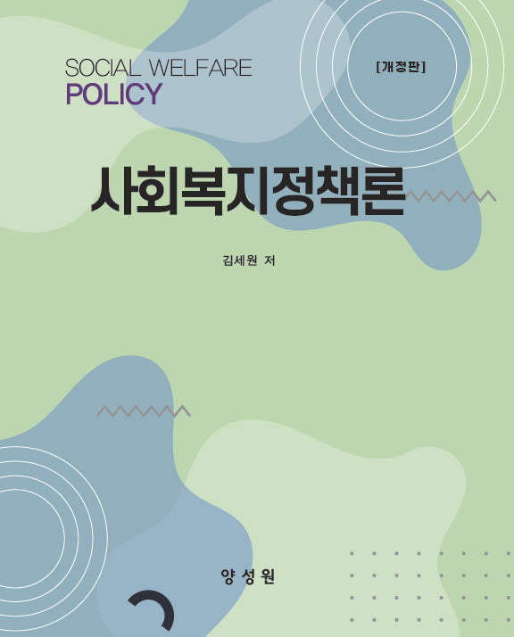 사회복지정책론(개정판)