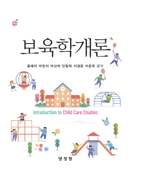 보육학개론