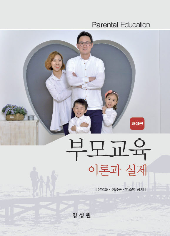 부모교육 이론과 실제(개정판)
