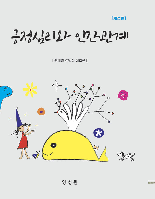 긍정심리와 인간관계(개정판)