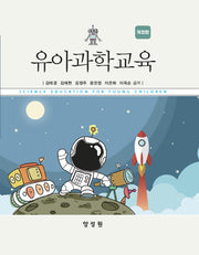 유아과학교육(개정판)(양장본 Hardcover)