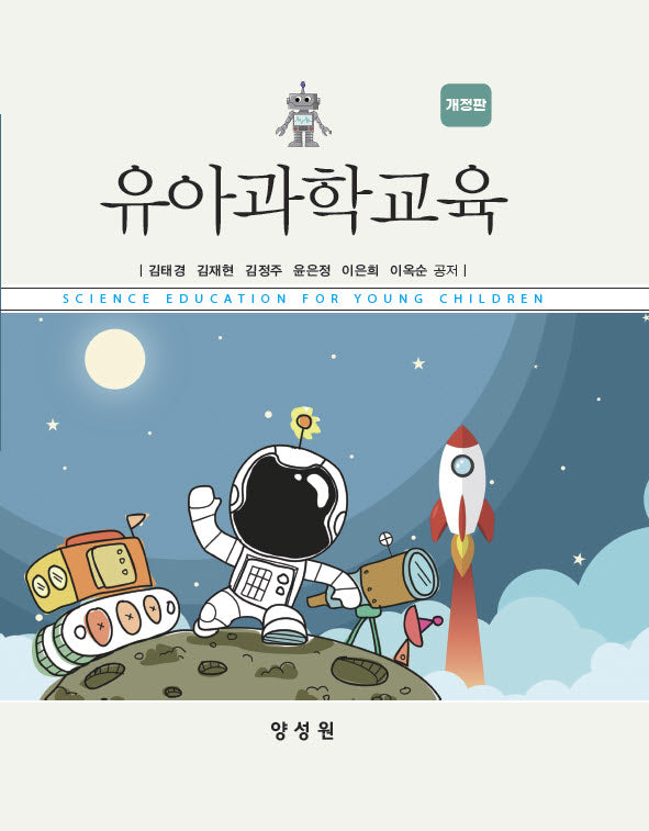 유아과학교육(개정판)(양장본 Hardcover)