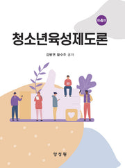 청소년육성제도론(4판)