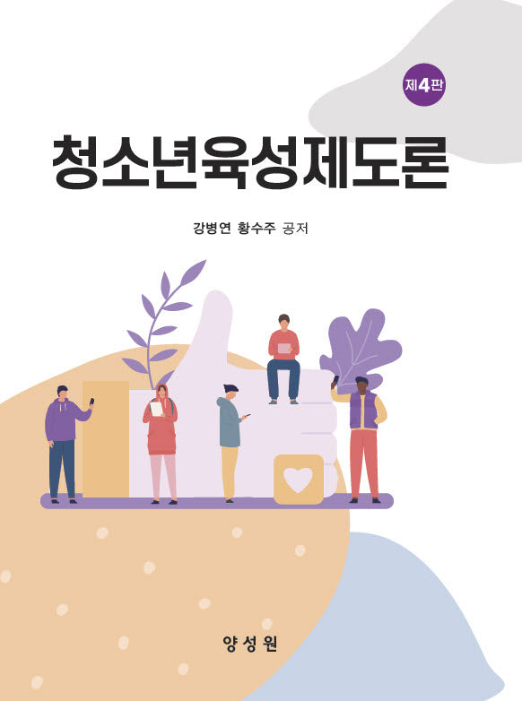 청소년육성제도론(4판)