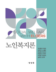 노인복지론(개정판)(양장본 Hardcover)