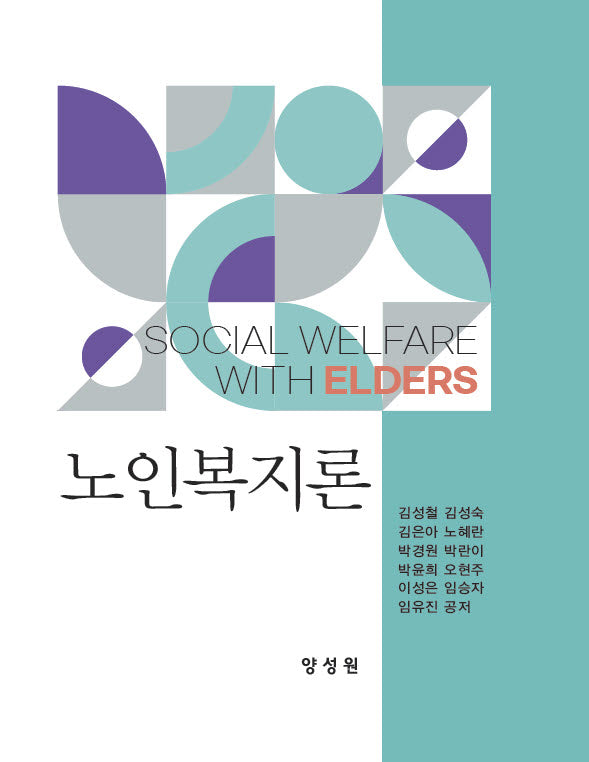 노인복지론(개정판)(양장본 Hardcover)