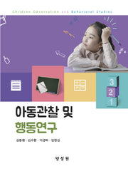 아동 관찰 및 행동 연구