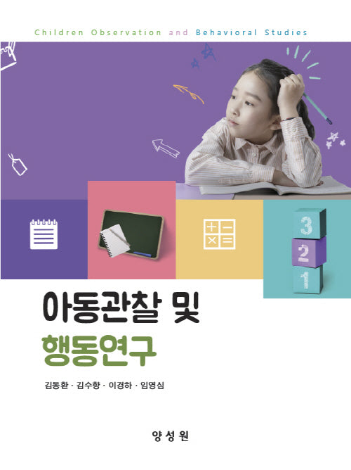 아동 관찰 및 행동 연구