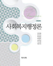사회복지행정론(개정판)(양장본 Hardcover)