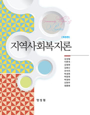 지역사회복지론(개정판)(양장본 Hardcover)