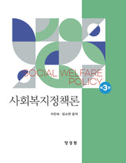 사회복지정책론(개정판 3판)(양장본 Hardcover)