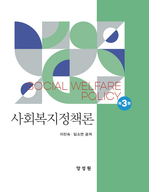 사회복지정책론(개정판 3판)(양장본 Hardcover)