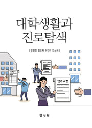 대학생활과 진로탐색