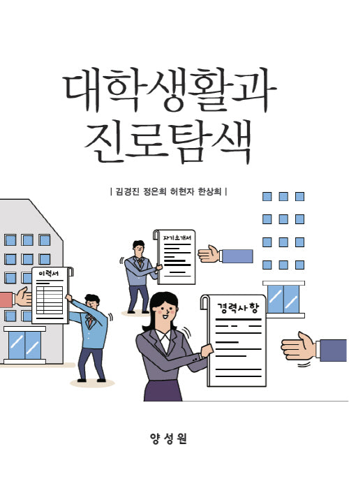 대학생활과 진로탐색