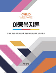 아동복지론(양장본 Hardcover)