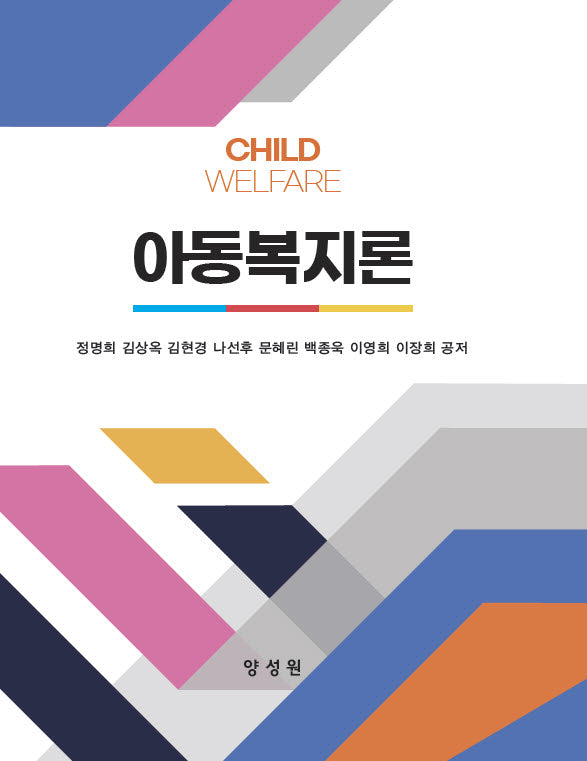 아동복지론(양장본 Hardcover)