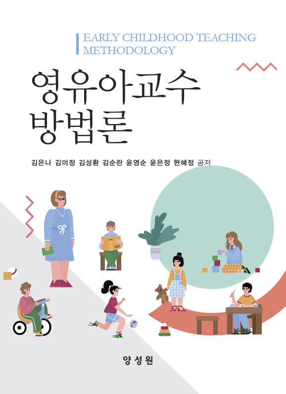 영유아교수 방법론