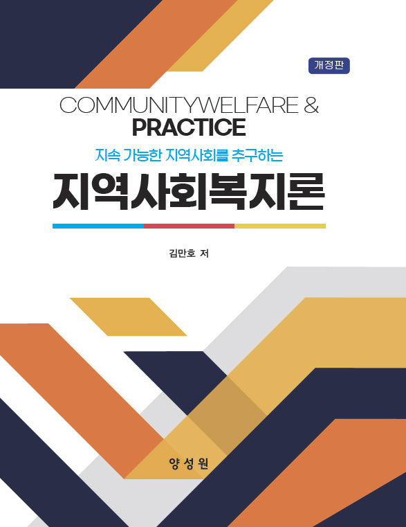 지역사회복지론(지속 가능한 지역사회를 추구하는)(개정판)(양장본 Hardcover)