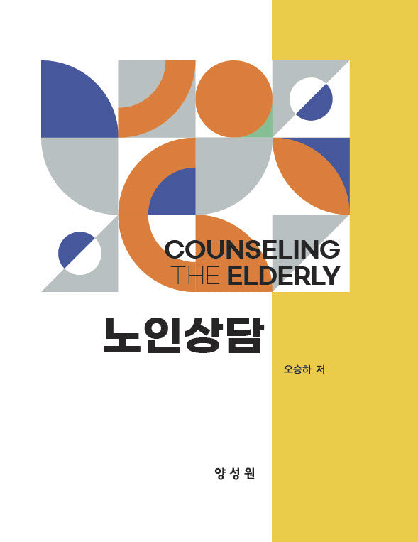 노인상담(양장본 Hardcover)